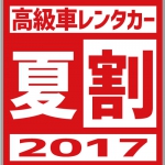 【毎年恒例人気企画】高級車「夏割」2017キャンペーン開催！