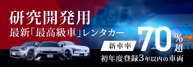 ネクスト・ワン【高級車・外車専門レンタカー】保有台数最大規模