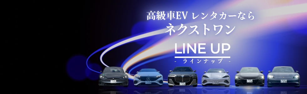 高級車EVレンタカー、EV車両ラインナップ