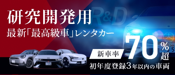 研究開発を目的とした「最新車両」レンタルについては、お気軽にお問合せください。お客様のご要望に応じてご提案をさせていただきます。