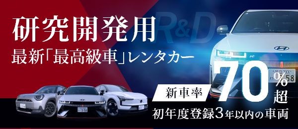 研究開発を目的とした「最新車両」レンタルについては、お気軽にお問合せください。お客様のご要望に応じてご提案をさせていただきます。